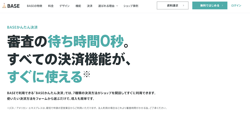 BASEの後払い決済「Pay ID」とは？メリットやデメリットを解説