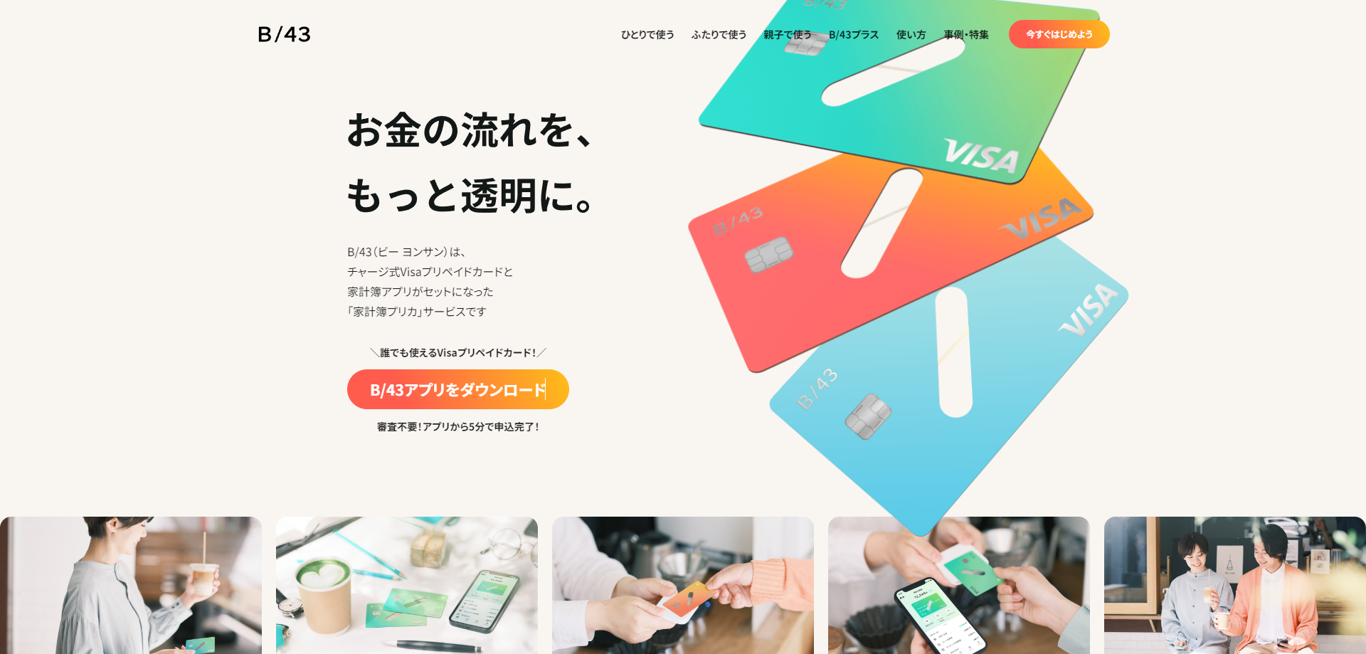 B/43の後払い「あとばらいチャージ」の審査と使い方｜限度額・手数料や申請手順も解説