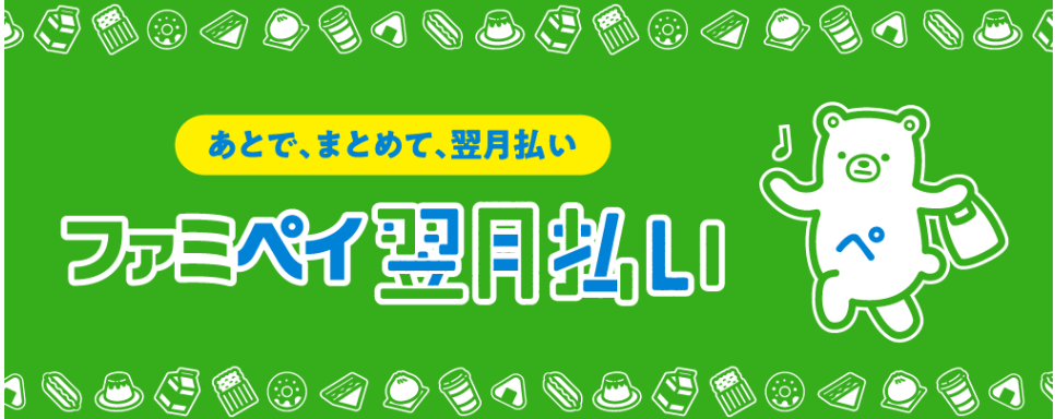 ファミペイ翌月払いの審査基準と申し込み方法｜審査落ちの原因と対処法も解説