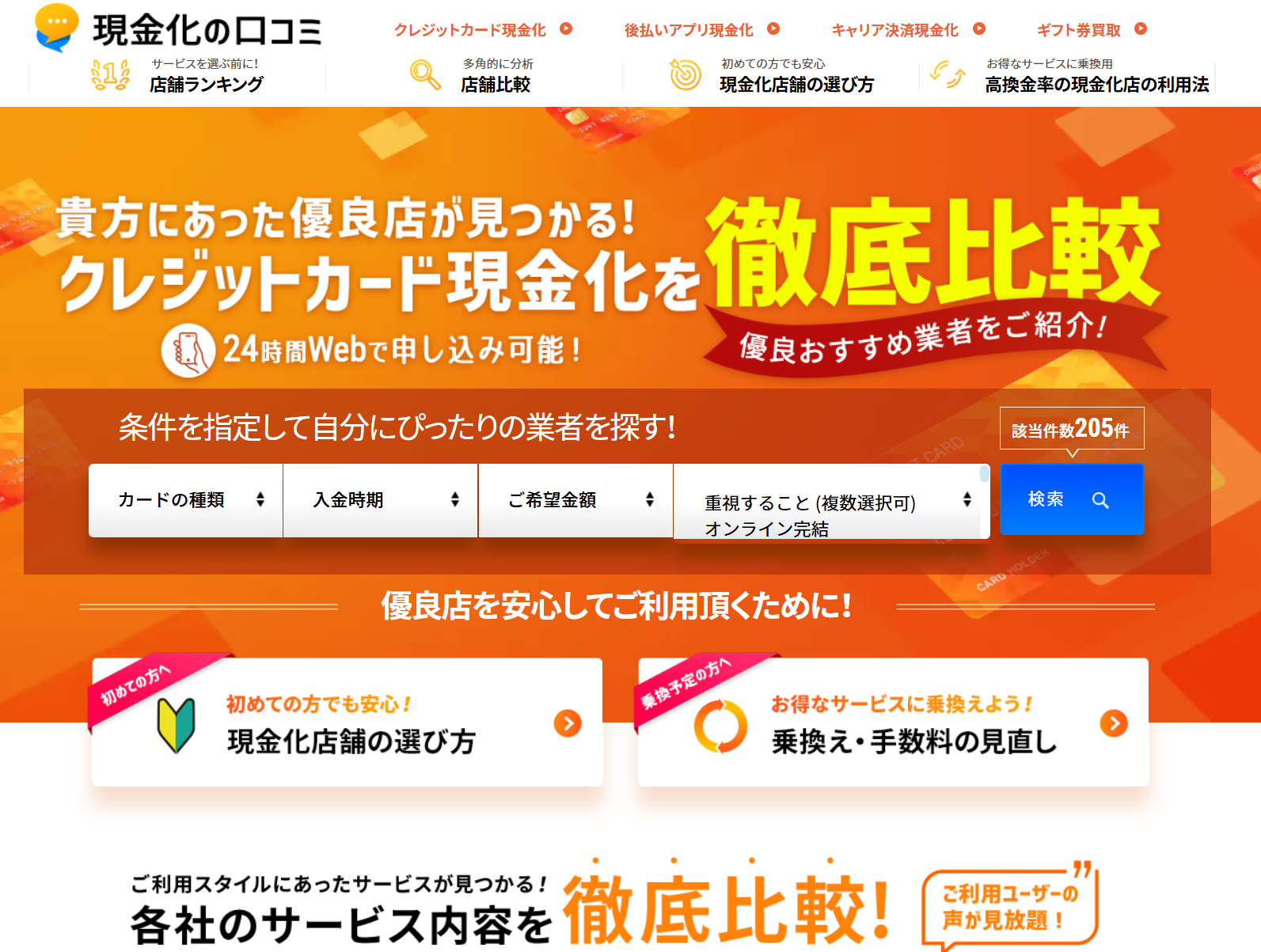 現金化優良店の口コミとは？クレジットカード現金化業界を俯瞰する総合情報サイト