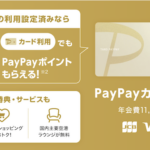 PayPayカードゴールドとは?利用するメリットと注意点を解説!