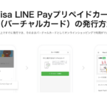LINE Payのバーチャルカードとは?LINE Payのバーチャルカードを利用するメリットと注意点も解説!