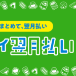 ファミペイ翌月払いの審査基準と申し込み方法|審査落ちの原因と対処法も解説