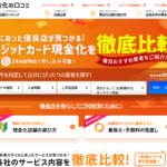 現金化優良店の口コミとは?クレジットカード現金化業界を俯瞰する総合情報サイト