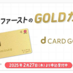 dカードの基本情報や発行方法を解説|ゴールドとプラチナの違い・発行をおすすめする人