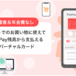 PayPay残高カードの発行方法と使い方|作れない・使えない時の対処法も解説
